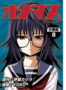 オナマス【分冊版】8巻