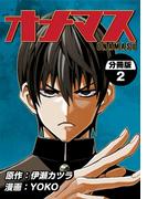オナマス【分冊版】2巻