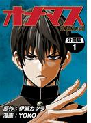 オナマス【分冊版】1巻