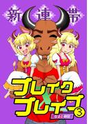 新連帯ブレイクブレイブ3巻