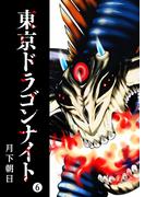 東京ドラゴンナイト（６）(GANMA!)