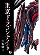 東京ドラゴンナイト（５）(GANMA!)