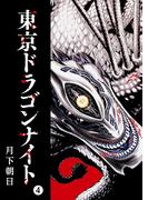東京ドラゴンナイト（４）(GANMA!)