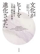 文化がヒトを進化させた
