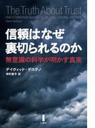 信頼はなぜ裏切られるのか