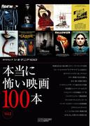シネマニア100 本当に怖い映画100本 Vol.2