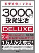 貯金感覚でできる3000円投資生活 デラックス