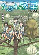たぶん惑星　愛蔵版