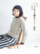 ソノモノで編むニット・秋冬