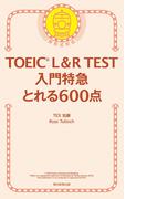 TOEIC L＆R TEST　入門特急　とれる600点