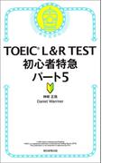 TOEIC L＆R TEST　初心者特急パート5