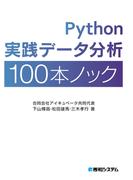 Python実践データ分析100本ノック