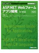 TECHNICAL MASTER はじめてのASP.NET Webフォームアプリ開発 C#対応 第2版