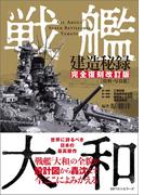 戦艦大和建造秘録 【完全復刻改訂版】(ワニの本)