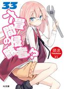 六畳間の侵略者!? 33(HJ文庫)