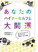 あなたのハイヤーセルフと大開運（大和出版）(大和出版)