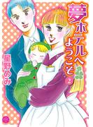 夢ホテルへようこそ 2(ハッピーウエディングコミックス)