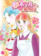 夢ホテルへようこそ(ハッピーウエディングコミックス)