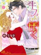 キスより甘く ～Love Forever～(ハッピーウエディングコミックス)