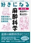 好きになる麻酔科学　第２版(ＫＳ好きになるシリーズ)