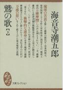 鷲の歌（下）(講談社文庫)