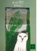 わが町(講談社文庫)