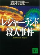 レジャーランド殺人事件(講談社文庫)