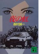夜の虹(講談社文庫)
