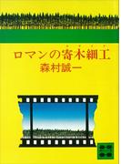 ロマンの寄木細工(講談社文庫)