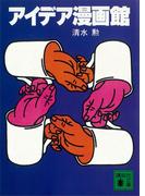 アイデア漫画館(講談社文庫)