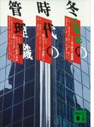 冬の時代の管理職(講談社文庫)