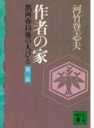 作者の家　黙阿弥以後の人びと　〈第二部〉(講談社文庫)