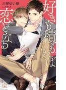 好きも積もれば恋となる【honto限定書き下ろしSS付き】(イラスト付き)(Cross novels)