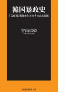 韓国暴政史 「文在寅」現象を生み出す社会と民族(扶桑社新書)