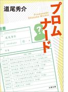 プロムナード(文春文庫)
