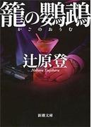 籠の鸚鵡（新潮文庫）(新潮文庫)