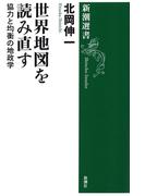世界地図を読み直す―協力と均衡の地政学―（新潮選書）(新潮選書)