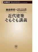 近代建築そもそも講義（新潮新書）(新潮新書)