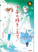 千年の時をこえて(エンタティーン倶楽部)