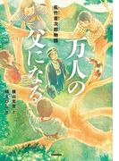 万人の父になる(ヒューマンノンフィクション)