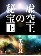 【全1-2セット】虚空王の秘宝(株式会社シティブックス)