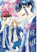 【全1-3セット】ブラック校則【マイクロ】(フラワーコミックス)