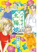 【全1-3セット】ハイサイ！太陽娘(ハッピーウエディングコミックス)
