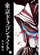 【1-5セット】東京ドラゴンナイト(GANMA!)