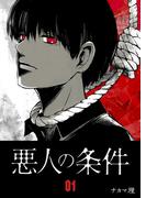 【全1-2セット】悪人の条件(GANMA!)