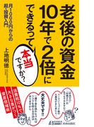 老後の資金　10年で2倍にできるって本当ですか？(青春新書PLAY BOOKS)