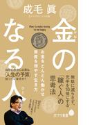 金のなる人　お金をどんどん働かせ資産を増やす生き方(ポプラ新書)