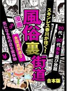 【まんが】風俗裏街道。スキンレス春川が往く！全国遊郭巡り■２０代・３０代美女選び放題■ディープ街でも美女多し■数少ない日本人裏風俗【特大６０４ページ合本版】
