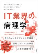 IT業界の病理学