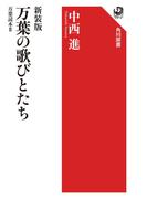 新装版　万葉の歌びとたち　万葉読本II(角川選書)